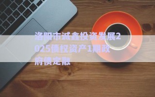 洛陽市誠鑫投資發(fā)展2025債權資產1期政府債定融