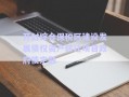 開封綜合保稅區(qū)建設(shè)發(fā)展債權(quán)資產(chǎn)轉(zhuǎn)讓項目政府債定融