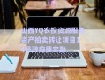 山西YQ農(nóng)投資源服務(wù)資產(chǎn)拍賣(mài)轉(zhuǎn)讓項(xiàng)目1-4號(hào)政府債定融