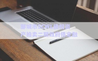 鄒城市SCWL債權(quán)資產(chǎn)拍賣(mài)二期政府債定融