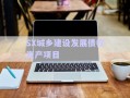 SX城鄉(xiāng)建設(shè)發(fā)展債權(quán)資產(chǎn)項目