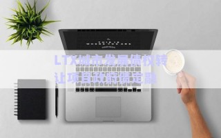 LTX城市發(fā)展債權轉讓項目政府債定融