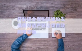 開封綜合保稅區(qū)建設(shè)發(fā)展債權(quán)資產(chǎn)轉(zhuǎn)讓項目政府債定融