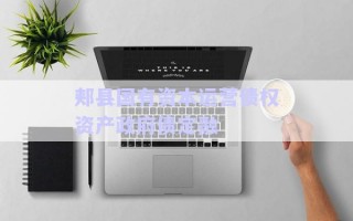 郟縣國(guó)有資本運(yùn)營(yíng)債權(quán)資產(chǎn)政府債定融