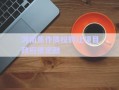 河南焦作債權轉(zhuǎn)讓項目政府債定融