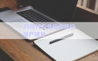 JS現(xiàn)代農(nóng)業(yè)投資債權(quán)資產(chǎn)項目