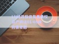 LH經(jīng)開(kāi)投資發(fā)展債權(quán)資產(chǎn)轉(zhuǎn)讓01-08政府債定融