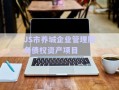 JS市養(yǎng)城企業(yè)管理服務債權資產(chǎn)項目