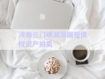 河南三門(mén)峽湖濱國(guó)投債權(quán)資產(chǎn)拍賣(mài)