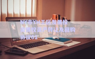 NY市YH工區(qū)發(fā)展投資債權(quán)資產(chǎn)轉(zhuǎn)讓及回購(gòu)協(xié)議01
