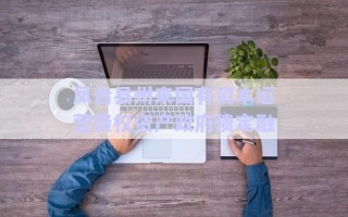 鳳臺(tái)縣州來國有資本運(yùn)營債權(quán)資產(chǎn)政府債定融