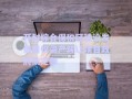 開封綜合保稅區(qū)建設發(fā)展債權資產轉讓項目政府債定融
