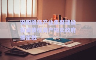 安陽殷商產(chǎn)業(yè)集聚建設(shè)投資債權(quán)資產(chǎn)拍賣政府債定融