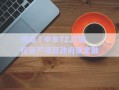 河南?中牟TZJT債權(quán)資產(chǎn)項目政府債定融
