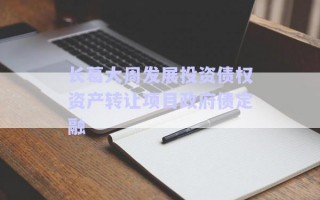 長葛大周發(fā)展投資債權(quán)資產(chǎn)轉(zhuǎn)讓項目政府債定融