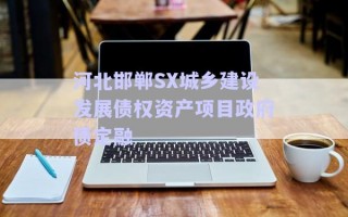 河北邯鄲SX城鄉(xiāng)建設發(fā)展債權資產項目政府債定融