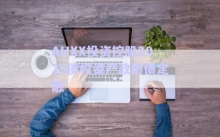 AHXX投資控股2025債權資產政府債定融 AHXX投資控股2025債權資產政府債定融