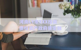 河南LY市XXX投資債權資產(chǎn)政府債定融