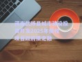 河南武陟縣城市建設(shè)投資開發(fā)2025年債權(quán)項目政府債定融