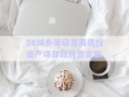 SX城鄉(xiāng)建設(shè)發(fā)展債權(quán)資產(chǎn)項目政府債定融