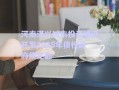 河南淇興城市投資建設開發(fā)2025年債權(quán)政府債定融