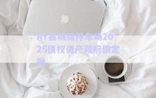 RY縣城錦停車場(chǎng)2025債權(quán)資產(chǎn)政府債定融