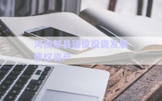 河南郟縣建設投資發(fā)展債權資產(chǎn)