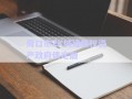 周口市ZK城建債權資產(chǎn)政府債定融