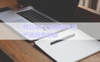 周口市ZK城建債權資產(chǎn)政府債定融