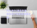 PDS市RS建設(shè)開發(fā)債權(quán)資產(chǎn)拍賣政府債定融