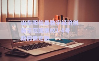 山東陽信縣數(shù)字經(jīng)濟(jì)創(chuàng)新示范園債權(quán)1-4號(hào)政府債定融 山東陽信縣數(shù)字經(jīng)濟(jì)創(chuàng)新示范園債權(quán)1-4號(hào)政府債定融