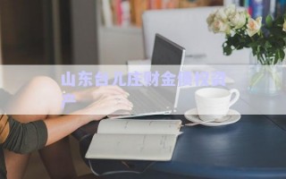 山東臺兒莊財金債權資產(chǎn)