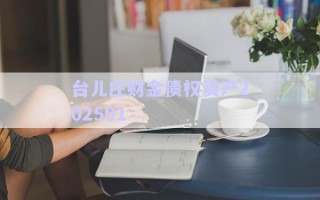 臺兒莊財金債權資產(chǎn)202501 臺兒莊財金債權資產(chǎn)202501