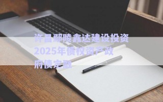 許昌鄢陵鑫達建設(shè)投資2025年債權(quán)資產(chǎn)政府債定融