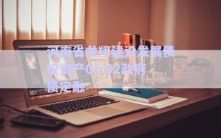 河南省龍翔建設發(fā)展債權(quán)資產(chǎn)01-02政府債定融