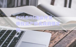 PDS市RS建設開發(fā)債權資產拍賣政府債定融