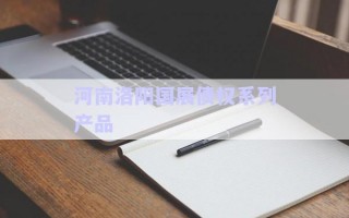 河南洛陽國展債權系列產(chǎn)品 河南洛陽國展債權系列產(chǎn)品