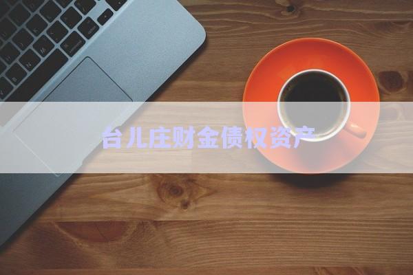 臺兒莊財金債權資產(chǎn)-第1張圖片-政信固收網(wǎng)