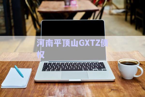 河南平頂山GXTZ債權-第1張圖片-政信固收網(wǎng)