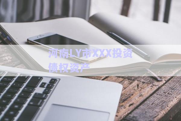 河南LY市XXX投資債權資產-第1張圖片-政信固收網