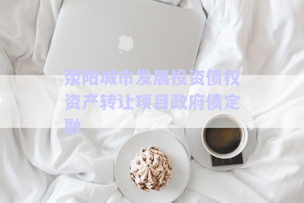 滎陽(yáng)城市發(fā)展投資債權(quán)資產(chǎn)轉(zhuǎn)讓項(xiàng)目政府債定融-第1張圖片-政信固收網(wǎng)