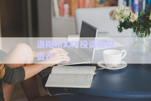 洛陽市XXX投資債權資產(chǎn)-第1張圖片-政信固收網(wǎng)