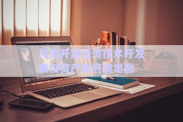 河南開封經(jīng)濟技術(shù)開發(fā)債權(quán)資產(chǎn)政府債定融-第1張圖片-政信固收網(wǎng)