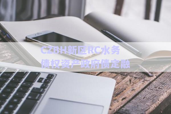 CZBH新區(qū)RC水務債權資產政府債定融-第1張圖片-政信固收網