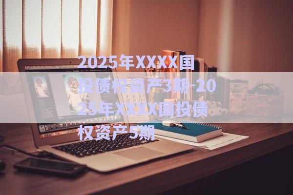 2025年XXXX國投債權資產(chǎn)3期-2025年XXXX國投債權資產(chǎn)5期-第1張圖片-政信固收網(wǎng)