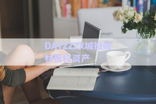 DAYZZZX城投建材債權(quán)資產(chǎn)-第1張圖片-政信固收網(wǎng)