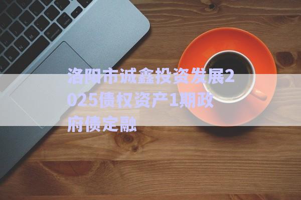 洛陽市誠鑫投資發(fā)展2025債權(quán)資產(chǎn)1期政府債定融-第1張圖片-政信固收網(wǎng) 洛陽市誠鑫投資發(fā)展2025債權(quán)資產(chǎn)1期政府債定融-第1張圖片-政信固收網(wǎng)