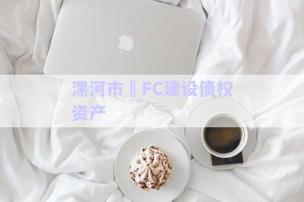 漯河市?FC建設(shè)債權(quán)資產(chǎn)-第1張圖片-政信固收網(wǎng)