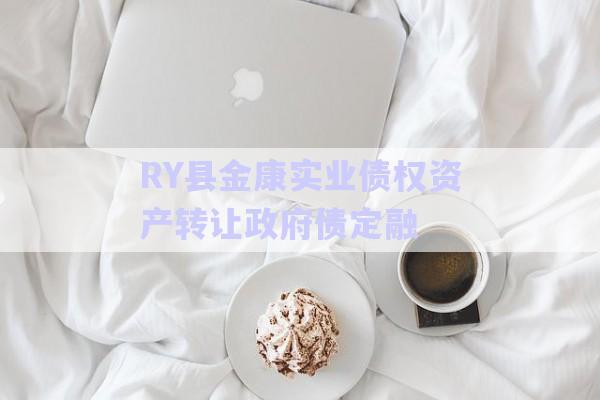 RY縣金康實業(yè)債權(quán)資產(chǎn)轉(zhuǎn)讓政府債定融-第1張圖片-政信固收網(wǎng)