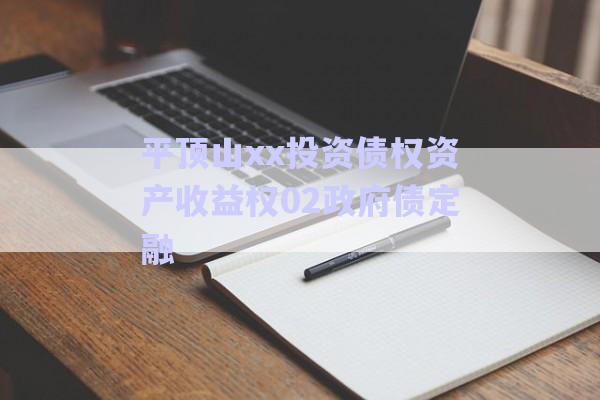 平頂山xx投資債權資產(chǎn)收益權02政府債定融-第1張圖片-政信固收網(wǎng) 平頂山xx投資債權資產(chǎn)收益權02政府債定融-第1張圖片-政信固收網(wǎng)